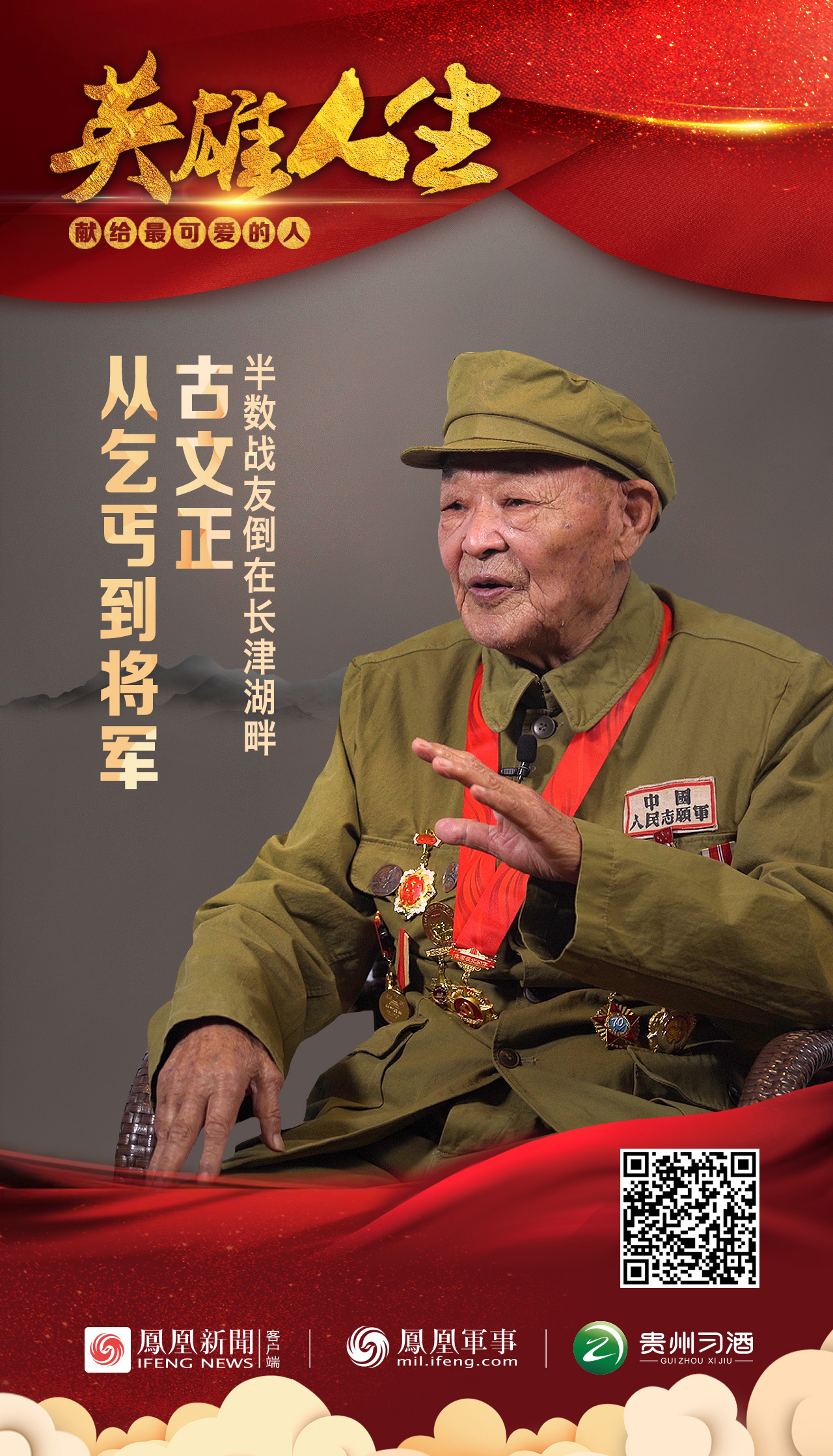 英雄人生｜不眠不休 老将军详解志愿军如何重创美国王牌军